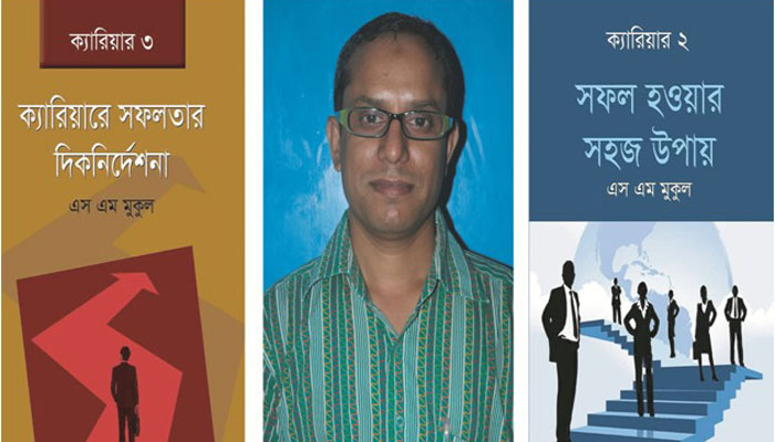 বইমেলায় এস এম মুকুল-এর আত্মোন্নয়নমুলক দুটি বই বইমেলায় এস এম মুকুল-এর আত্মোন্নয়নমুলক দুটি বই
