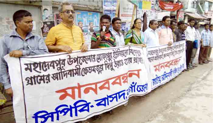 দিপু উঁরাও হত্যা: খুনিকে গ্রেপ্তারের দাবিতে মানববন্ধন দিপু উঁরাও হত্যা: খুনিকে গ্রেপ্তারের দাবিতে মানববন্ধন