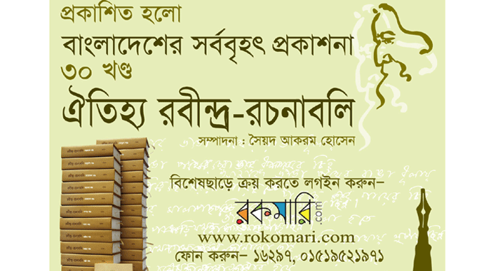 ৩০ খন্ডে রবীন্দ্র-রচনাবলী প্রকাশ ৩০ খন্ডে রবীন্দ্র-রচনাবলী প্রকাশ