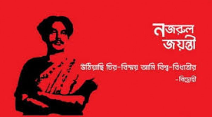 নজরুলজয়ন্তী উৎসব শুরু মঙ্গলবার নজরুলজয়ন্তী উৎসব শুরু মঙ্গলবার