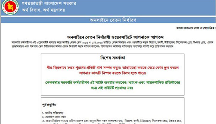 চাকরিজীবীদের অনলাইনে বেতন নির্ধারণ বাধ্যতামূলক করতে পরিপত্র চাকরিজীবীদের অনলাইনে বেতন নির্ধারণ বাধ্যতামূলক করতে পরিপত্র
