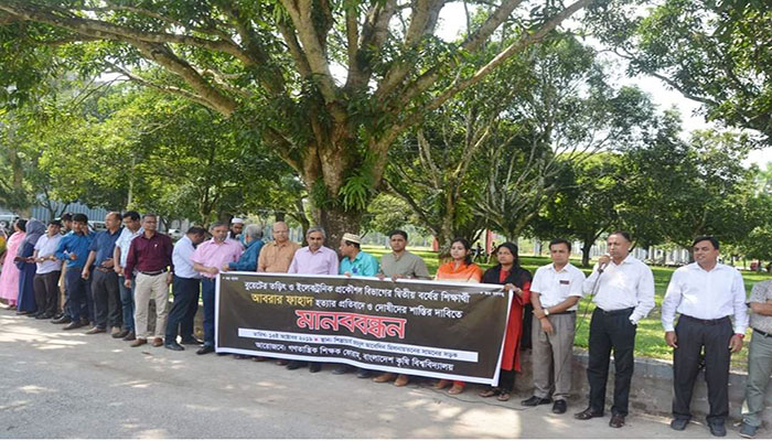 আবরার হত্যার প্রতিবাদে বাকৃবি শিক্ষকদের মানববন্ধন আবরার হত্যার প্রতিবাদে বাকৃবি শিক্ষকদের মানববন্ধন