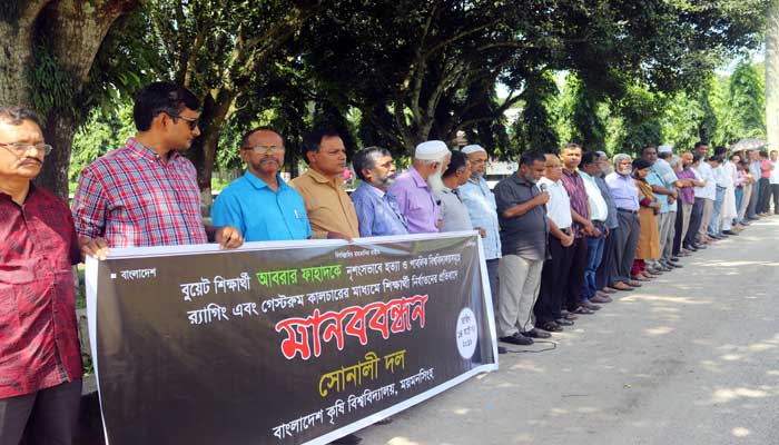 বাকৃবিতে র‌্যাগিং ও গেস্টরুম কালচারের বন্ধের দাবিতে মানববন্ধন