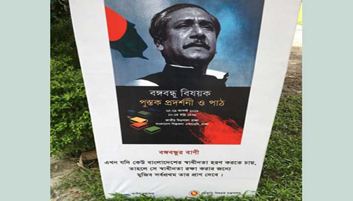 ‘অসমাপ্ত আত্মজীবনী’ পাঠ প্রতিযোগিতা উদ্বোধন