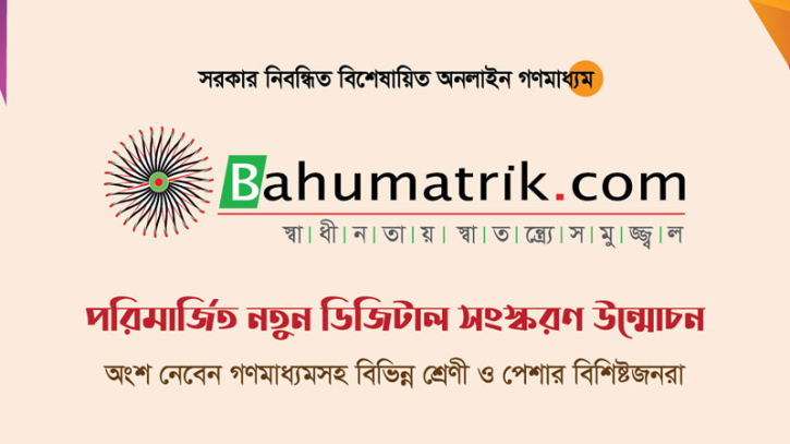 অজস্র অনলাইনের ভিড়ে স্বাতন্ত্র্যে সমুজ্জ্বল থাকুক বহুমাত্রিক.কম অজস্র অনলাইনের ভিড়ে স্বাতন্ত্র্যে সমুজ্জ্বল থাকুক বহুমাত্রিক.কম