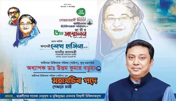 মহাসচিব পদে ‘দুঃসময়ের কাণ্ডারী’কেই চান সাধারণ চিকিৎসকরা মহাসচিব পদে ‘দুঃসময়ের কাণ্ডারী’কেই চান সাধারণ চিকিৎসকরা