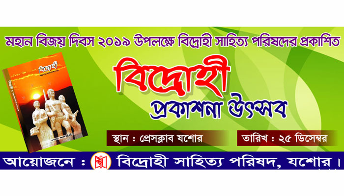 বিদ্রোহী’র প্রকাশনা উৎসব: সৃষ্টিশীল মানুষদের পৃষ্ঠপোষকতা প্রয়োজন বিদ্রোহী’র প্রকাশনা উৎসব: সৃষ্টিশীল মানুষদের পৃষ্ঠপোষকতা প্রয়োজন