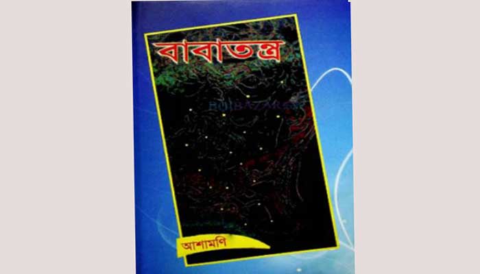 ‘বাবাতন্ত্র’ আশামণির ভিন্ন আঙ্গিকের সমাজ পরিব্রজ্যা