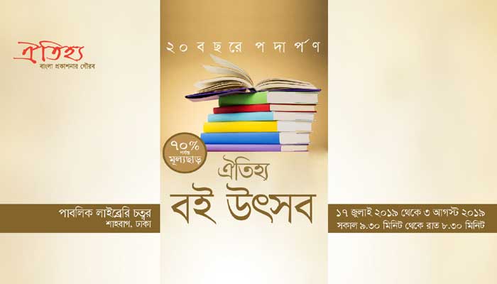২০ বছরে পদার্পণে পক্ষকালব্যাপী ঐতিহ্য বই উৎসব ২০ বছরে পদার্পণে পক্ষকালব্যাপী ঐতিহ্য বই উৎসব