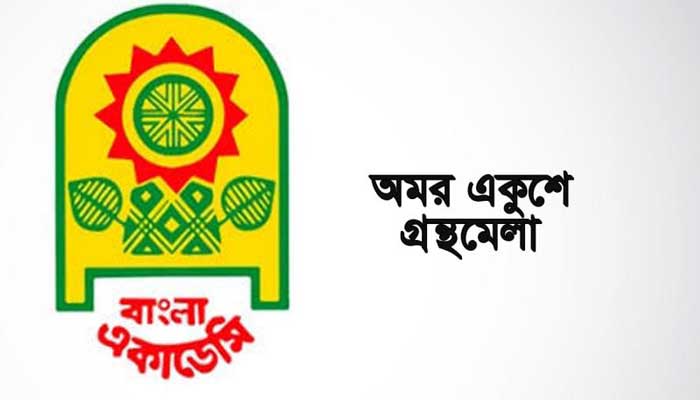 বইমেলা শুরু বুধবার : উদ্বোধন করবেন প্রধানমন্ত্রী