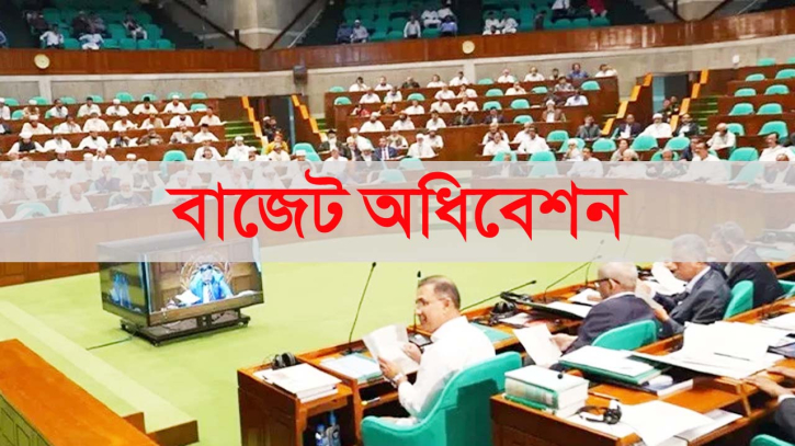 নতুন সরকারের প্রথম বাজেট অধিবেশন বসছে রোববার