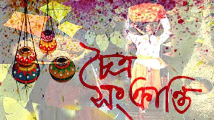 আজ চৈত্র সংক্রান্তি আজ চৈত্র সংক্রান্তি