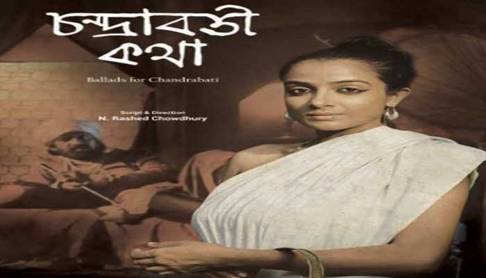 বাংলা সাহিত্যের প্রথম মহিলা কবি চন্দ্রাবতীর ট্র্যাজিক জীবন বাংলা সাহিত্যের প্রথম মহিলা কবি চন্দ্রাবতীর ট্র্যাজিক জীবন