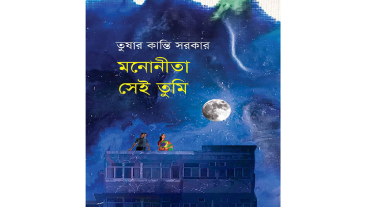 গ্রন্থমেলায় তুষারকান্তি সরকারের গল্পগ্রন্থ ‘মনোনীতা সেই তুমি’