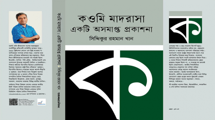 বইমেলায় সিদ্দিকুর রহমান খানের ‘কওমি মাদরাসা: একটি অসমাপ্ত প্রকাশনা’