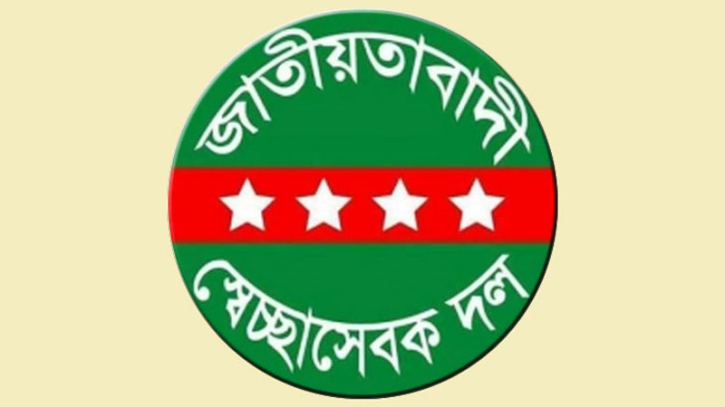 শনিবার সারাদেশে স্বেচ্ছাসেবক দলের বিক্ষোভের ডাক শনিবার সারাদেশে স্বেচ্ছাসেবক দলের বিক্ষোভের ডাক