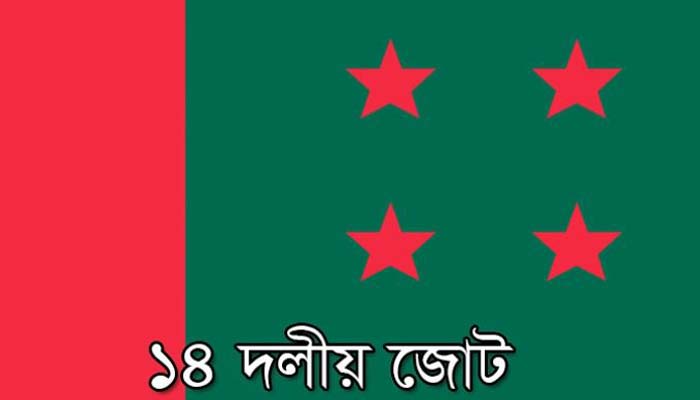 সাম্প্রদায়িক অপশক্তি দমনে আপোষ নয়: ১৪ দল