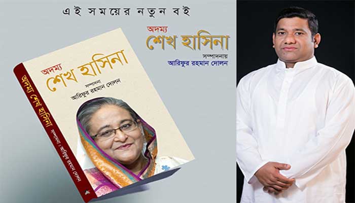 শেখ হাসিনা পাঠে অনন্য গ্রন্থ দোলনের ‘অদম্য শেখ হাসিনা’