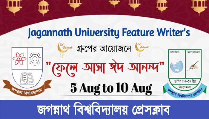 জবি ফিচার রাইটার্স গ্রুপের আয়োজন: ‘ফেলে আসা ঈদ আনন্দ’ জবি ফিচার রাইটার্স গ্রুপের আয়োজন: ‘ফেলে আসা ঈদ আনন্দ’