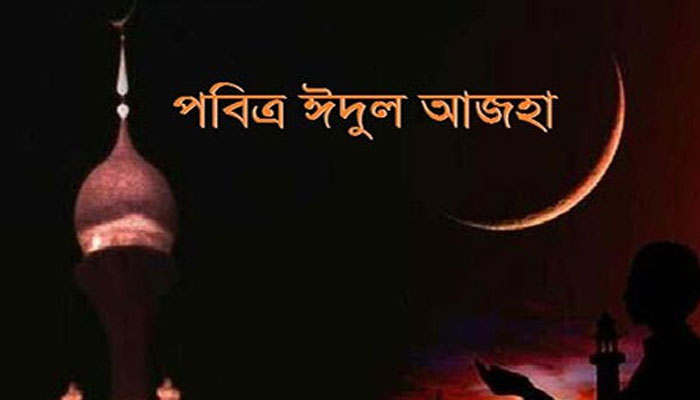 শনিবার পবিত্র ঈদুল আজহা শনিবার পবিত্র ঈদুল আজহা