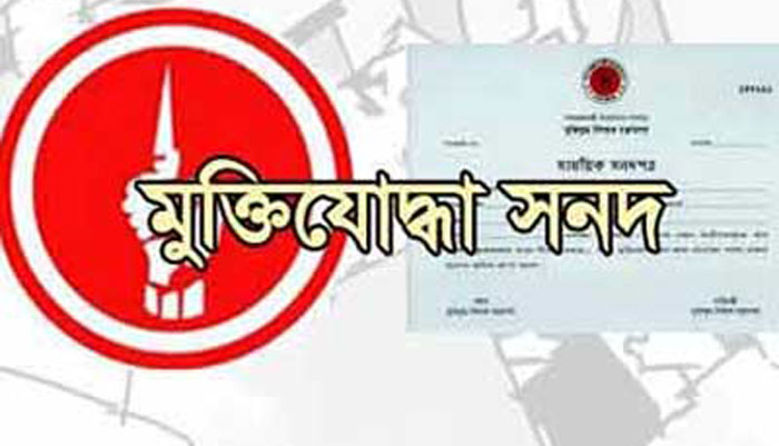 ১৩ জনের মুক্তিযোদ্ধা সনদ বাতিল ১৩ জনের মুক্তিযোদ্ধা সনদ বাতিল