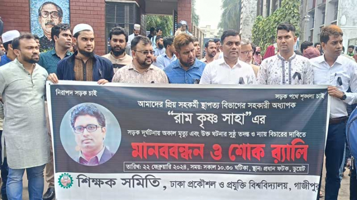 ডুয়েট শিক্ষক নিহতের ঘটনায় সুষ্ঠু তদন্তের দাবি ডুয়েট শিক্ষক নিহতের ঘটনায় সুষ্ঠু তদন্তের দাবি