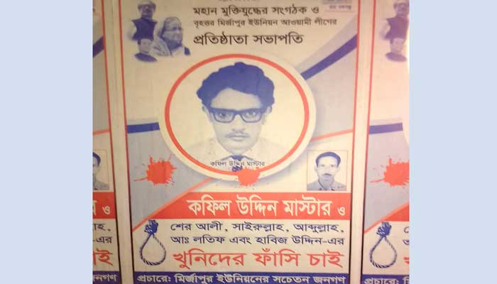 ফিরে দেখা: কফিল মাস্টারের রক্তে রঞ্জিত ভাওয়াল মির্জাপুর ফিরে দেখা: কফিল মাস্টারের রক্তে রঞ্জিত ভাওয়াল মির্জাপুর