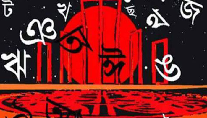 সারাদেশে আন্তর্জাতিক মাতৃভাষা দিবস পালিত সারাদেশে আন্তর্জাতিক মাতৃভাষা দিবস পালিত