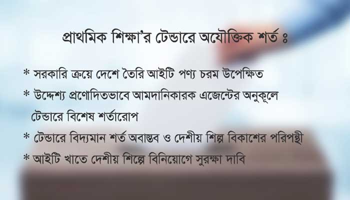 বিশেষ মহলকে কাজ দিতে প্রাথমিক শিক্ষা’র টেন্ডারে অযৌক্তিক শর্ত বিশেষ মহলকে কাজ দিতে প্রাথমিক শিক্ষা’র টেন্ডারে অযৌক্তিক শর্ত