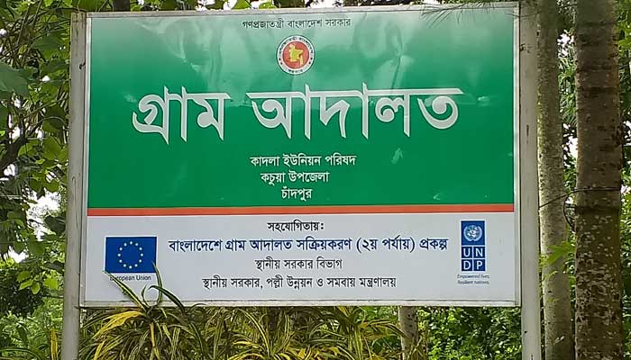 গ্রাম আদালত আইন সংশোধন সময়ের দাবি গ্রাম আদালত আইন সংশোধন সময়ের দাবি