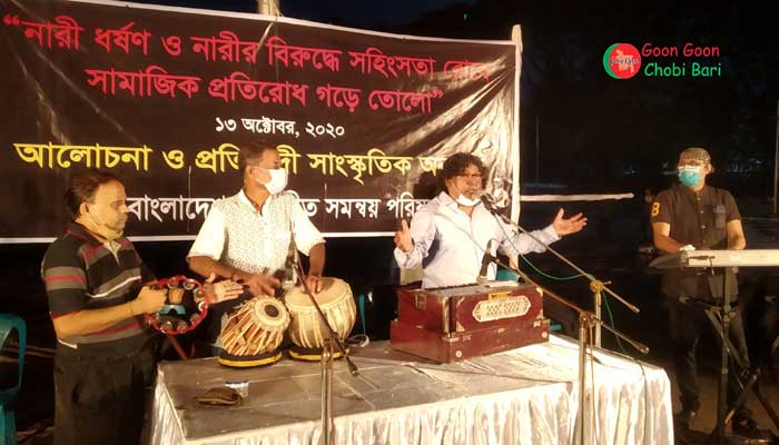 গণসঙ্গীত সমন্বয় পরিষদের আলোচনা ও প্রতিবাদী সাংস্কৃতিক অনুষ্ঠান গণসঙ্গীত সমন্বয় পরিষদের আলোচনা ও প্রতিবাদী সাংস্কৃতিক অনুষ্ঠান
