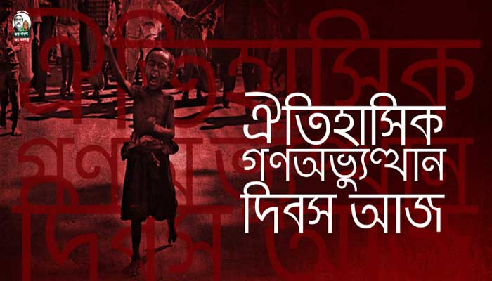 ২৪ জানুয়ারি ঐতিহাসিক গণঅভ্যুত্থান দিবস ২৪ জানুয়ারি ঐতিহাসিক গণঅভ্যুত্থান দিবস