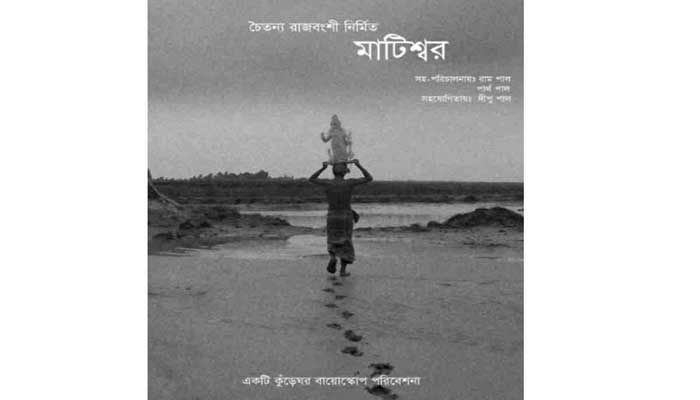 ইউটিউবে ‘মাটিশ্বর’ চলচ্চিত্রের ট্রেইলার প্রকাশ(ভিডিও) ইউটিউবে ‘মাটিশ্বর’ চলচ্চিত্রের ট্রেইলার প্রকাশ(ভিডিও)