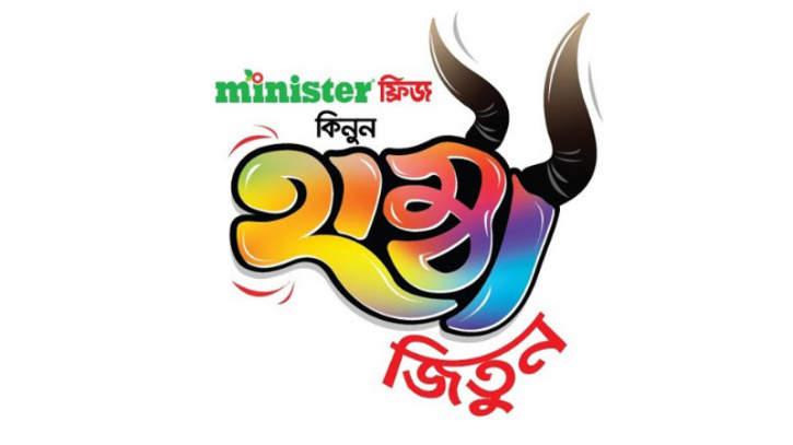 মিনিস্টারের ‘হাম্বা অফার’:স্ক্র্যাচ কার্ড ঘষলেই আকর্ষণীয় সব উপহার মিনিস্টারের ‘হাম্বা অফার’:স্ক্র্যাচ কার্ড ঘষলেই আকর্ষণীয় সব উপহার