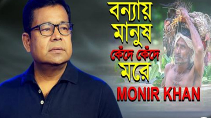 গীতিকার আমিরুলের কথায় মনির খানের নতুন গান অনলাইনে গীতিকার আমিরুলের কথায় মনির খানের নতুন গান অনলাইনে