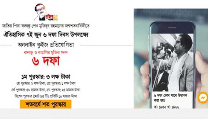 ছয় দফা দিবস উপলক্ষে আলোচনা অনুষ্ঠান ও কুইজ প্রতিযোগিতা ছয় দফা দিবস উপলক্ষে আলোচনা অনুষ্ঠান ও কুইজ প্রতিযোগিতা