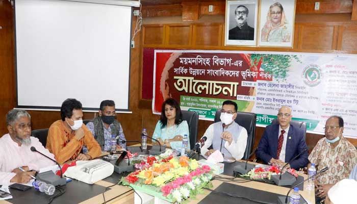 ময়মনসিংহ বিভাগের উন্নয়নে ‘উন্নয়ন সাংবাদিকতায়’ জোর বিশিষ্টজনদের ময়মনসিংহ বিভাগের উন্নয়নে ‘উন্নয়ন সাংবাদিকতায়’ জোর বিশিষ্টজনদের