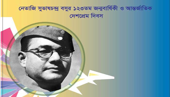 ঢাকায় ‘নেতাজি ও বঙ্গবন্ধু’ শীর্ষক আন্তর্জাতিক সেমিনার আজ ঢাকায় ‘নেতাজি ও বঙ্গবন্ধু’ শীর্ষক আন্তর্জাতিক সেমিনার আজ