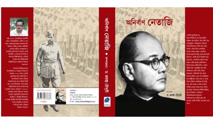 জয়ন্ত চৌধুরীর ‘অনির্বাণ নেতাজি’ গ্রন্থের পাঠোন্মচন বৃহস্পতিবার