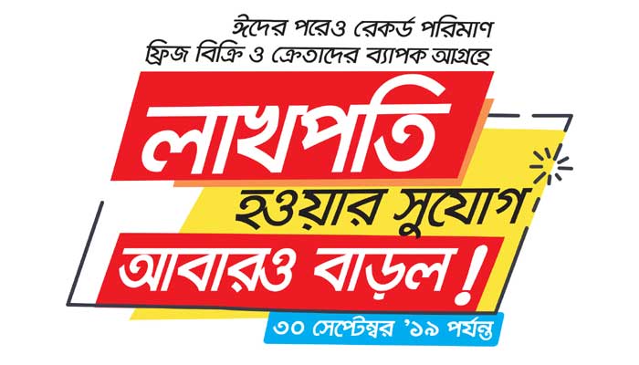 ফ্রিজ কিনে লাখপতি হওয়ার সুযোগ বাড়ালো মার্সেল ফ্রিজ কিনে লাখপতি হওয়ার সুযোগ বাড়ালো মার্সেল
