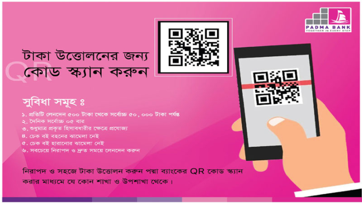 কিউআর কোড স্ক্যান করে টাকা উত্তোলন করা যাবে পদ্মা ব্যাংকে কিউআর কোড স্ক্যান করে টাকা উত্তোলন করা যাবে পদ্মা ব্যাংকে