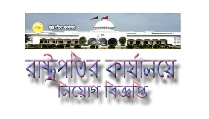 রাষ্ট্রপতির কার্যালয়ে নিয়োগ রাষ্ট্রপতির কার্যালয়ে নিয়োগ