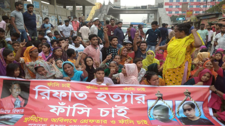 টঙ্গীতে রিফাত হত্যার বিচার দাবিতে অবরোধ-বিক্ষোভ টঙ্গীতে রিফাত হত্যার বিচার দাবিতে অবরোধ-বিক্ষোভ