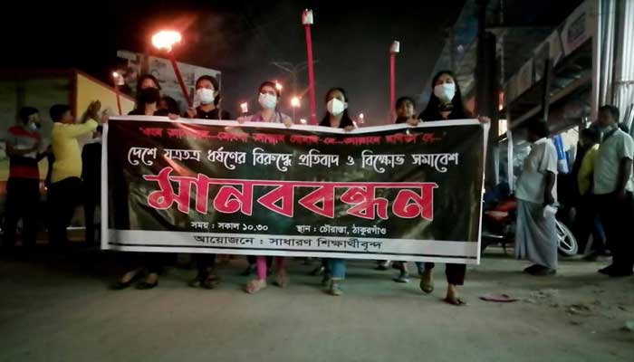 ধর্ষণের প্রতিবাদে আজও ঠাকুরগাঁওয়ে রাজপথে শিক্ষার্থীরা ধর্ষণের প্রতিবাদে আজও ঠাকুরগাঁওয়ে রাজপথে শিক্ষার্থীরা