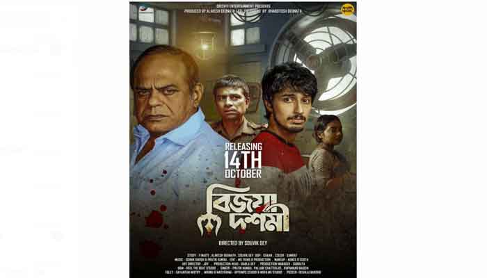 প্রদর্শিত হল থ্রিলার সিনেমা ‘বিজয়া দশমী’ প্রদর্শিত হল থ্রিলার সিনেমা ‘বিজয়া দশমী’
