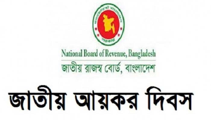মঙ্গলবার জাতীয় আয়কর দিবস মঙ্গলবার জাতীয় আয়কর দিবস