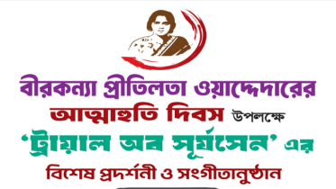 প্রীতিলতা ওয়াদ্দেদারের স্মরণে ঢাকায় নানা আয়োজন