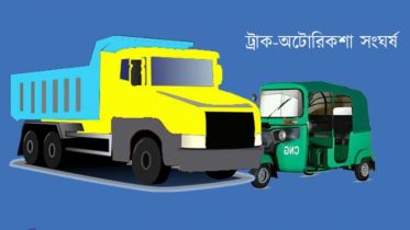 গাইবান্ধায় ট্রাক-অটোরিকশা সংঘর্ষে নিহত ৪