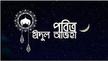 পবিত্র ঈদুল আজহা আজ