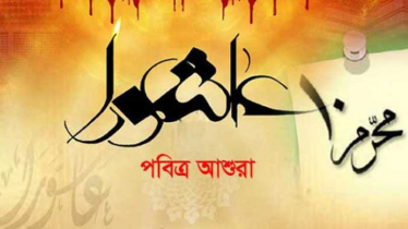 আজ পবিত্র আশুরা